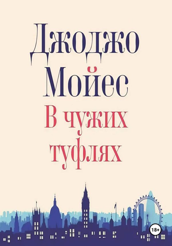 Обложка книги «В чужих туфлях»