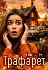 Обложка книги «Трафарет»