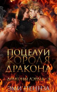 Обложка книги «Поцелуй Короля Дракона»