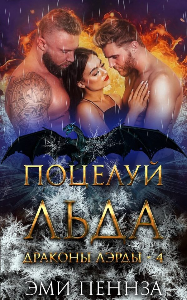 Обложка книги «Поцелуй Льда»