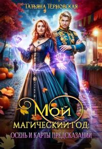 Обложка книги «Мой магический год: осень и карты предсказаний (СИ)»