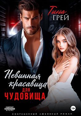 Обложка книги «Невинная красавица для чудовища»