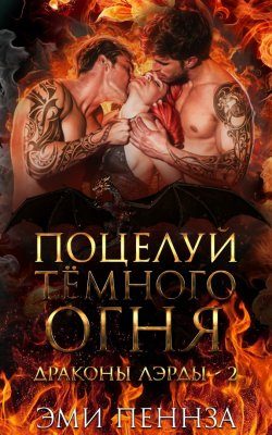 Обложка книги «Поцелуй Тёмного Огня»