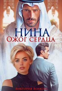 Обложка книги «Нина. Ожог сердца»