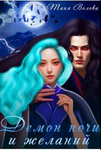 Обложка книги «Демон ночи и желаний»