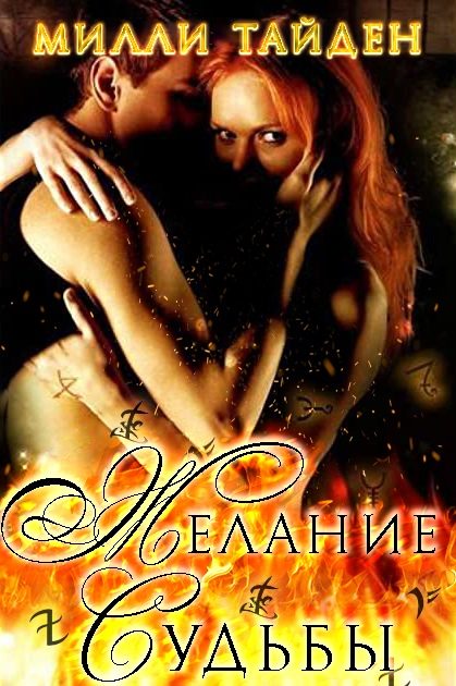 Обложка книги «Желание Судьбы»