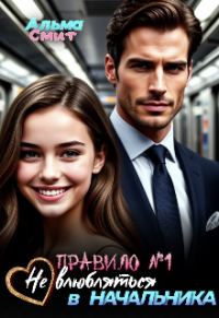 Обложка книги «Правило №1: Не влюбляться в начальника»