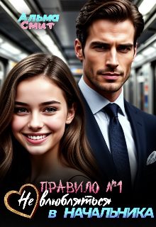 Обложка книги «Правило №1: Не влюбляться в начальника»