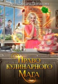 Обложка книги «Право кулинарного мага»