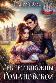 Обложка книги «Секрет княжны Романовской»