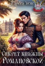 Обложка книги «Секрет княжны Романовской»