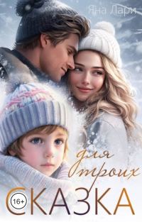 Обложка книги «Сказка для троих»