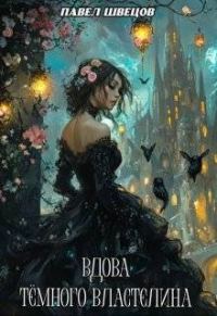 Обложка книги «Вдова Темного Властелина»