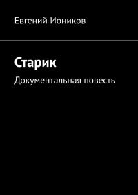 Обложка книги «Старик»