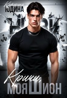 Обложка книги «Кричи, моя Шион»