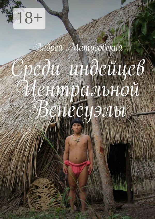 Обложка книги «Среди индейцев Центральной Венесуэлы»