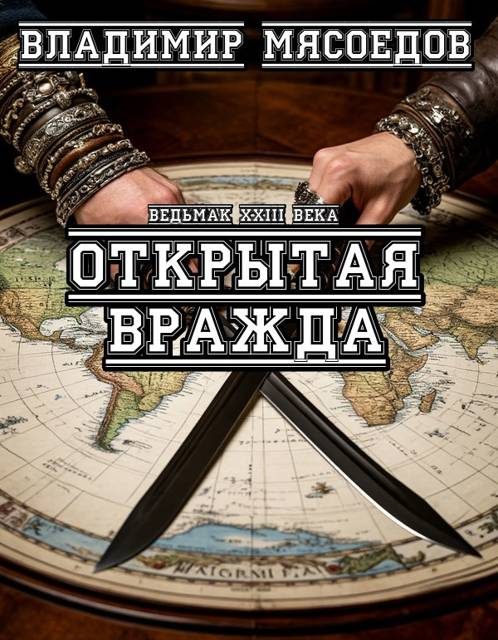 Обложка книги «Открытая вражда»