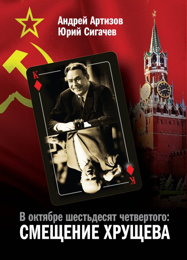 Обложка книги «В октябре шестьдесят четвертого. Смещение Хрущева»