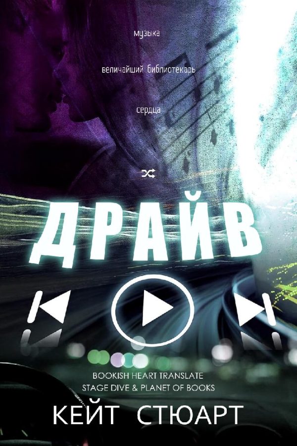 Обложка книги «Драйв»
