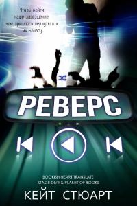 Обложка книги «Реверс»
