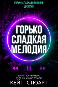 Обложка книги «Горько-сладкая мелодия»