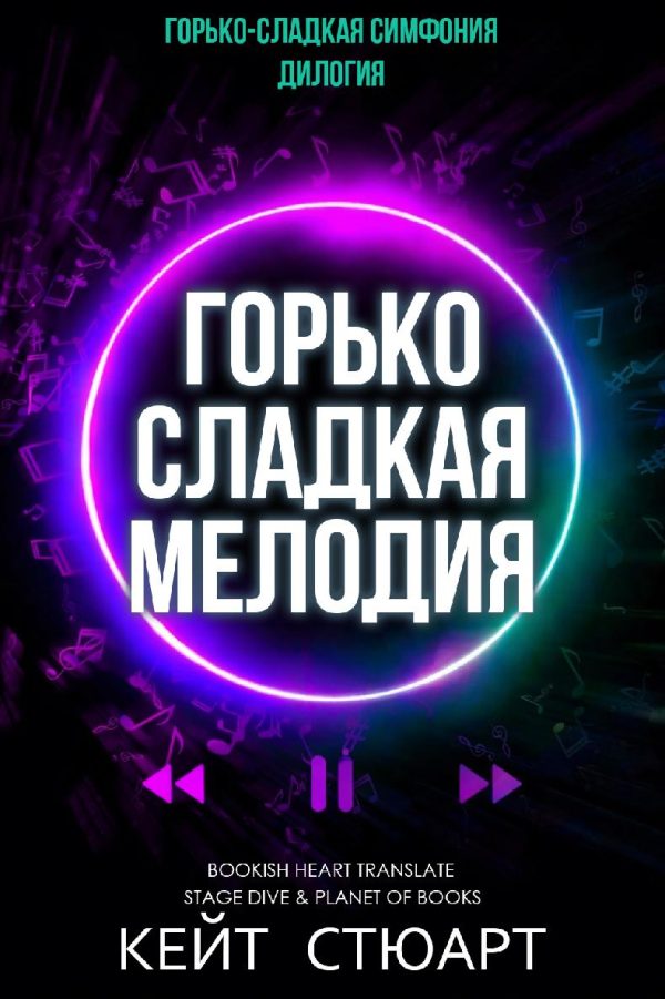 Обложка книги «Горько-сладкая мелодия»