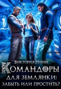 Обложка книги «Командоры для землянки: забыть или простить?»