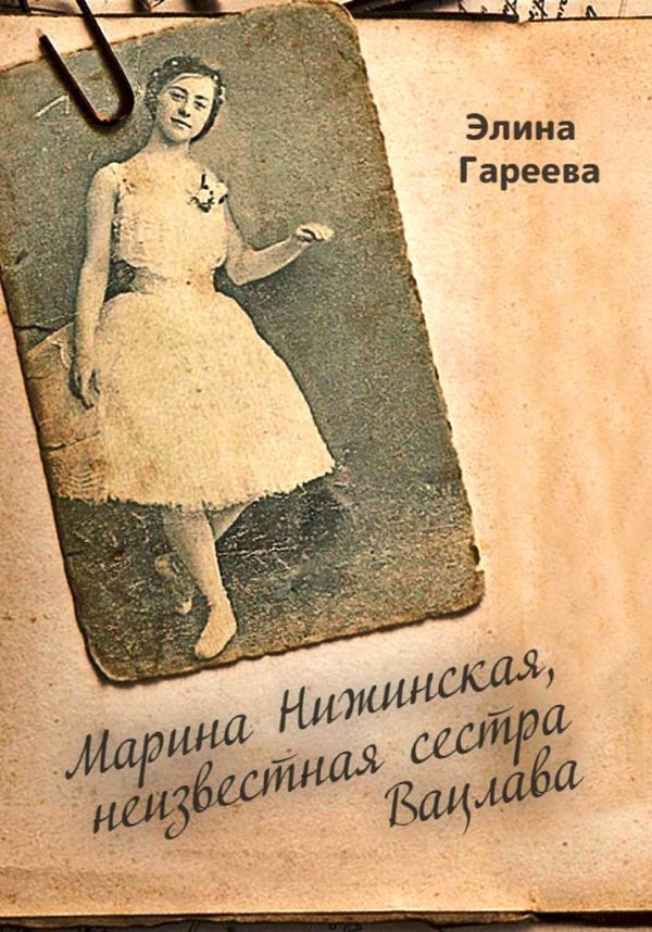 Обложка книги «Марина Нижинская, неизвестная сестра Вацлава»