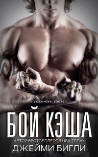 Обложка книги «Бой Кэша»