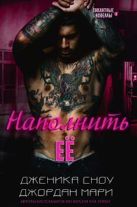 Обложка книги «Наполнить её»