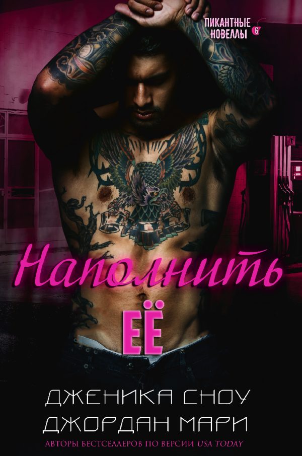 Обложка книги «Наполнить её»