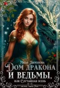 Обложка книги «Дом дракона и ведьмы, или Случайная осень»