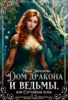 Обложка книги «Дом дракона и ведьмы, или Случайная осень»