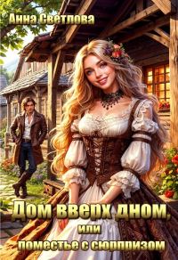 Обложка книги «Дом вверх дном, или поместье с сюрпризом»