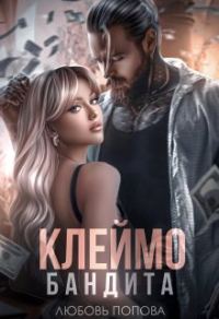 Обложка книги «Клеймо бандита»