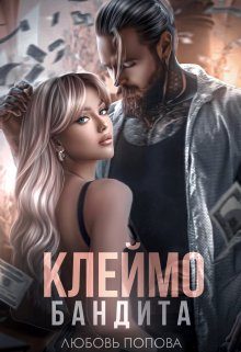 Обложка книги «Клеймо бандита»