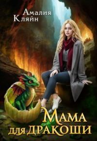 Обложка книги «Мама для дракоши»