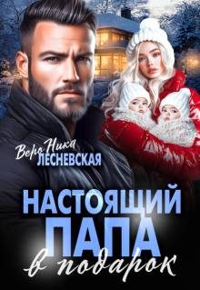 Обложка книги «Настоящий папа в подарок»