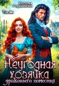 Обложка книги «Неугодная хозяйка драконьего поместья»