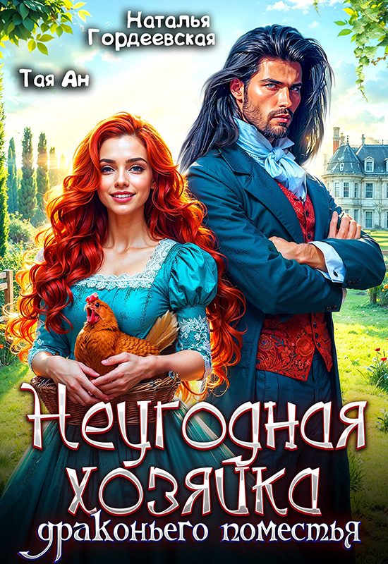 Обложка книги «Неугодная хозяйка драконьего поместья»