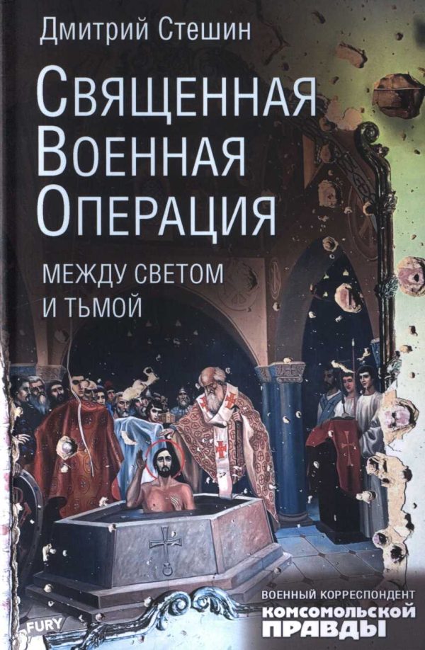 Обложка книги «Священная военная операция: между светом и тьмой»