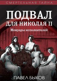 Обложка книги «Подвал для Николая II. Мемуары исполнителей»