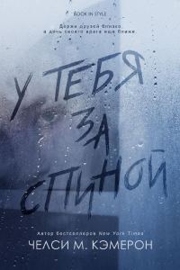 Обложка книги «У тебя за спиной»