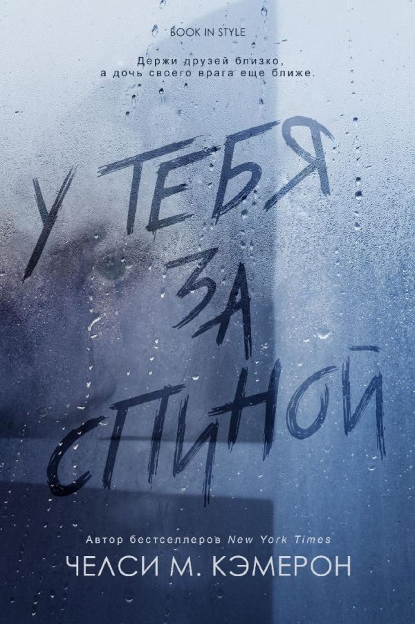 Обложка книги «У тебя за спиной»