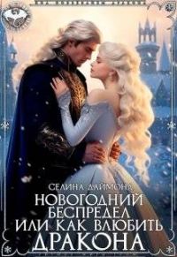 Обложка книги «Новогодний беспредел, или Как влюбить дракона»