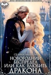 Обложка книги «Новогодний беспредел, или Как влюбить дракона»