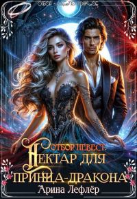 Обложка книги «Отбор невест. Нектар для принца-дракона»
