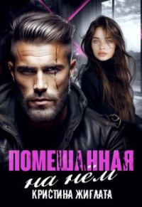 Обложка книги «Помешанная на нём»