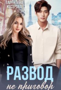 Обложка книги «Развод не приговор»