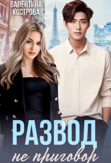 Обложка книги «Развод не приговор»
